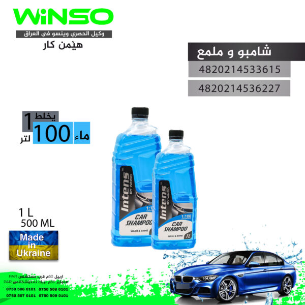 شامبو و بوليش 1/2لتر اوكراني WINSO