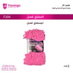اسفنج غسل فلامينكوFLAMINGO