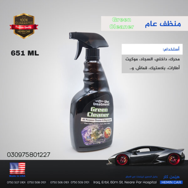 منظف عام TREATMENT