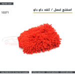 اسفنج غسل / كفه داو داو