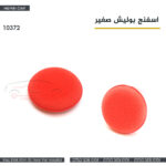 اسفنج بوليش صغير