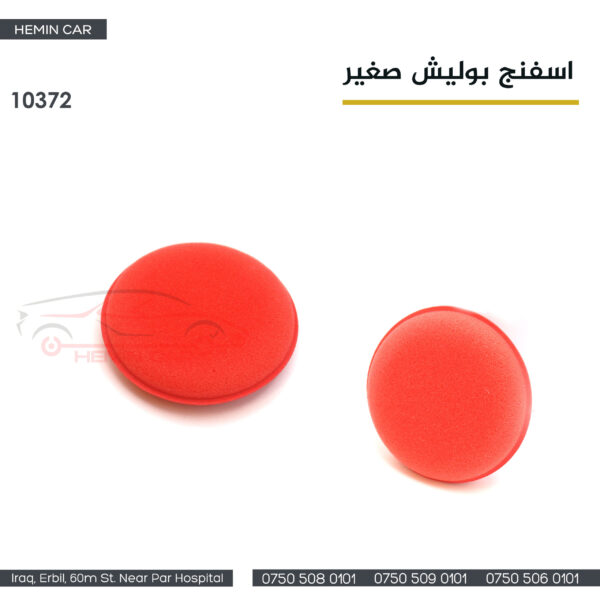 اسفنج بوليش صغير