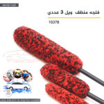 فلجه منظف  ويل 3عددي