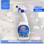 سبرا خاوين كردن مكينه / سائل تنظيف المحركات 850مل