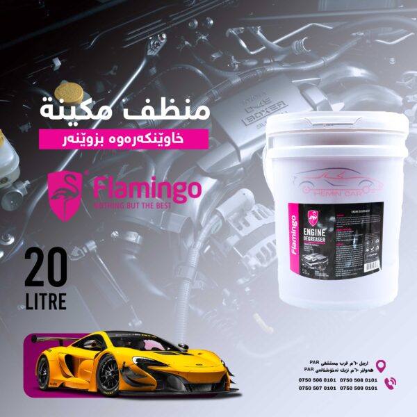 سبراى مكينه جليكان 20 لتر Flamingo
