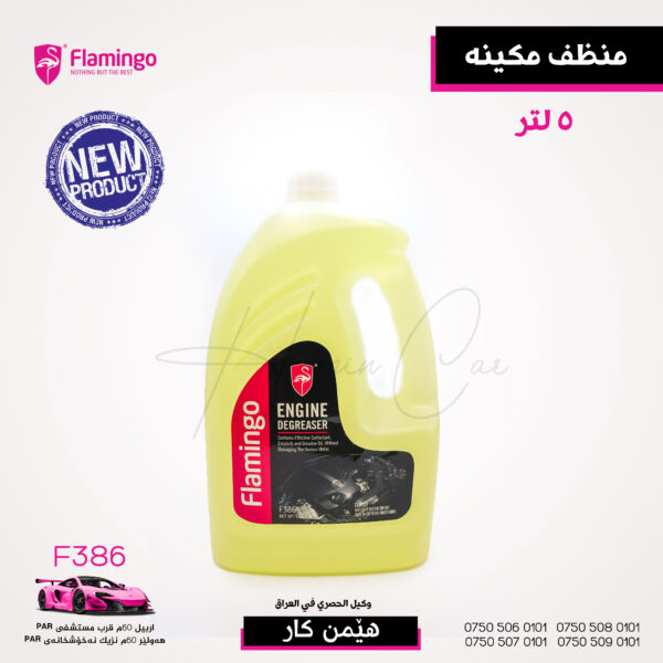 منظف مكينه 5 لتر FLAMINGO