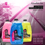 ئاوي ماسحه 1لتري  Flamingo