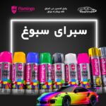 سبراي سبوغ الوان / صبغ الوانFLAMINGO